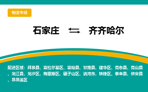 石家庄到齐齐哈尔物流专线/一站直达齐齐哈尔