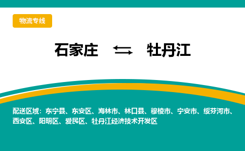 石家庄到牡丹江物流专线-石家庄至牡丹江货运高效低价，一站式物流服务