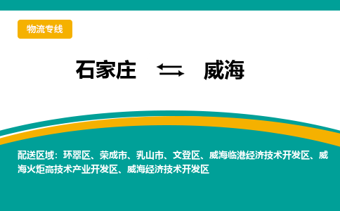 石家庄到威海物流公司专线快运-省市县+乡镇+闪+送