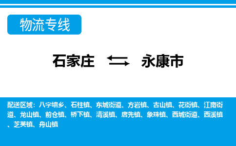 石家庄到永康市物流公司|石家庄到永康市专线直达-省市县+乡镇+闪+送快速到达