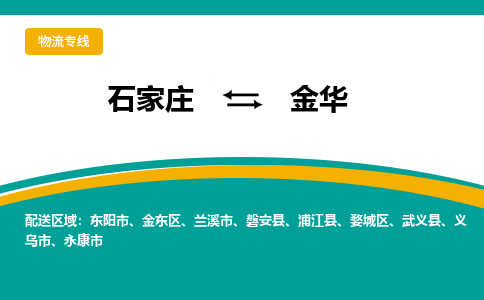 石家庄到金华搬家公司|整车运输|拼车托运|安全快捷