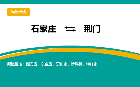 石家庄到荆门物流公司专线快运-省市县+乡镇+闪+送