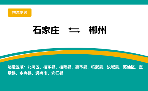 石家庄到郴州搬家公司|整车运输|拼车托运|安全快捷