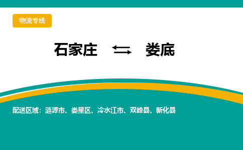 石家庄到娄底物流专线-石家庄至娄底货运高效低价，一站式物流服务