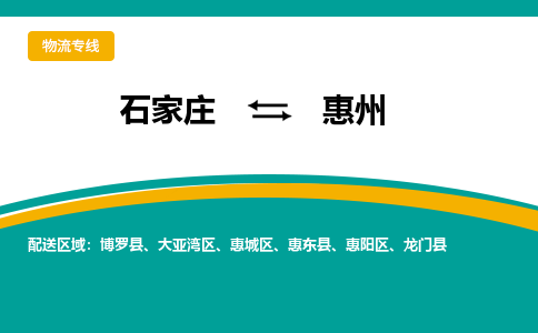 石家庄到惠州物流公司专线快运-省市县+乡镇+闪+送