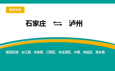 石家庄到泸州物流公司专线快运-省市县+乡镇+闪+送