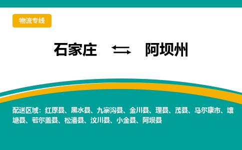 石家庄到阿坝州物流公司专线快运-省市县+乡镇+闪+送