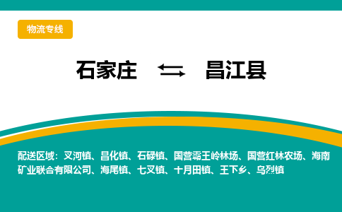 石家庄到昌江县物流公司专线快运-省市县+乡镇+闪+送