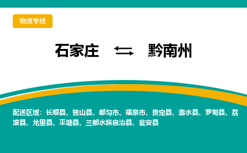 石家庄到黔南州物流公司专线快运-省市县+乡镇+闪+送