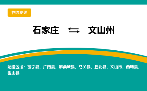 石家庄到文山州物流公司|石家庄到文山州物流-每天/发车