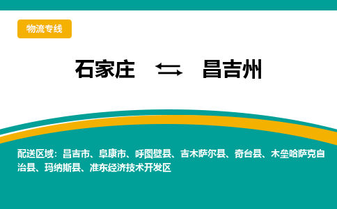 石家庄到昌吉州物流公司|石家庄到昌吉州物流-每天/发车