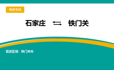 石家庄到铁门关物流公司专线快运-省市县+乡镇+闪+送