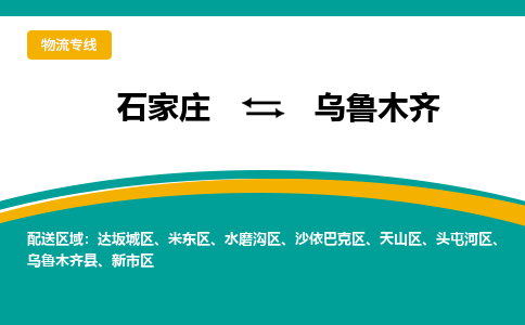 石家庄到乌鲁木齐物流专线/一站直达乌鲁木齐