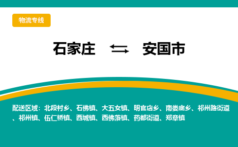 石家庄到安国市物流公司-合作共赢