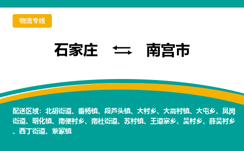 石家庄到南宫市物流公司「专线直达」