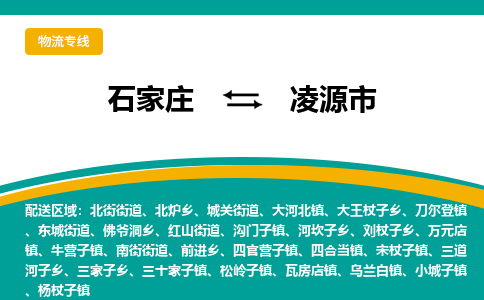 石家庄到凌源市物流公司|石家庄到凌源市专线为您量身定制