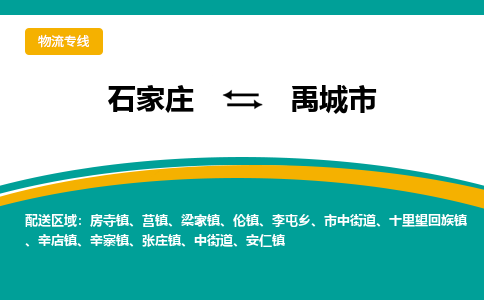 石家庄到禹城市物流公司-专线直达