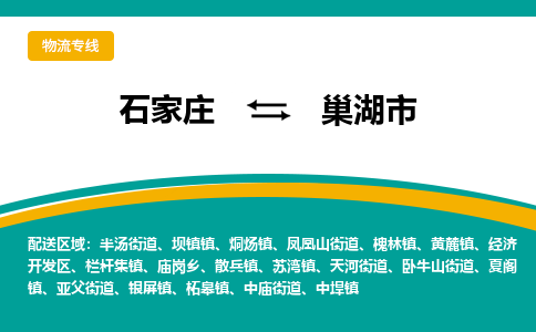 石家庄到巢湖市物流公司-专线直达