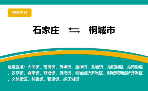 石家庄到桐城市物流公司-专线直达