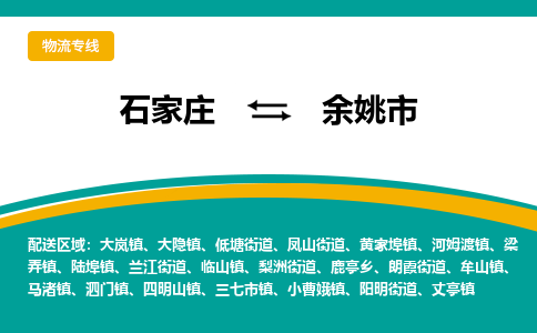 石家庄到余姚市物流公司|石家庄到余姚市专线为您量身定制