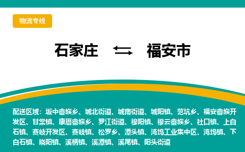 石家庄到福安市物流公司-合作共赢