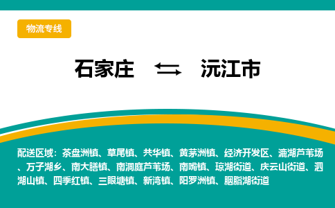 石家庄到沅江市物流公司-合作共赢