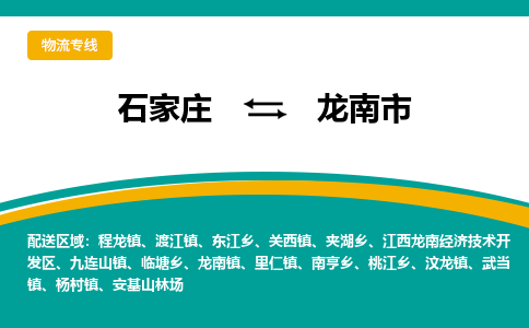 石家庄到龙南市物流公司「每天发车」