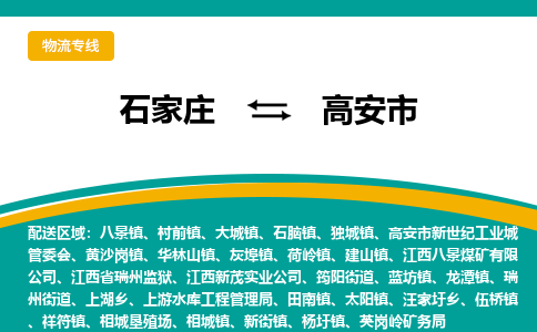 石家庄到高安市物流公司|石家庄到高安市整车/零担直达运输