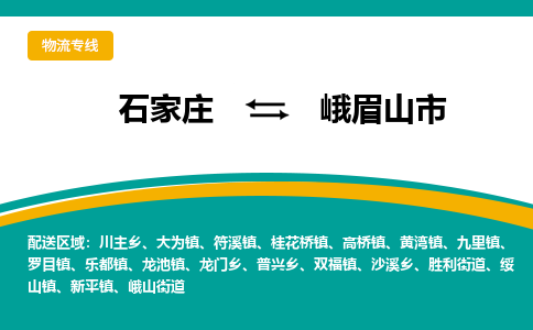 石家庄到峨眉山市物流公司-专线直达