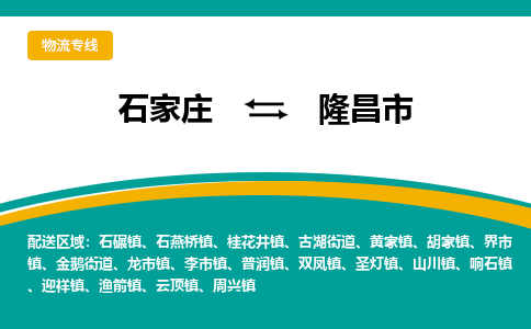 石家庄到隆昌市物流公司-合作共赢