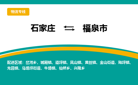 石家庄到福泉市物流公司「每天发车」