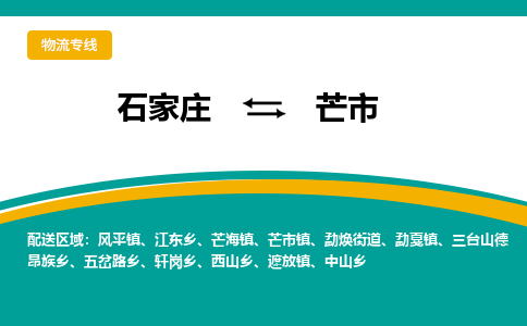 石家庄到芒市物流公司|石家庄到芒市整车/零担直达运输