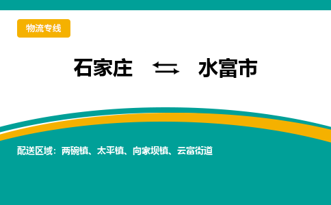 石家庄到水富市物流公司-专线直达