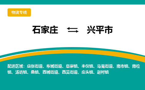 石家庄到兴平市物流公司-合作共赢