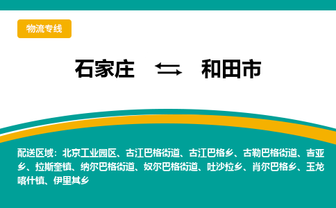 石家庄到和田市物流公司-专线直达