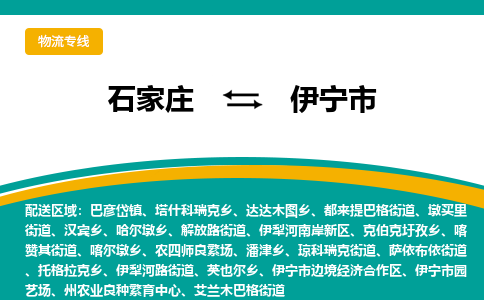 石家庄到伊宁市物流公司-专线直达