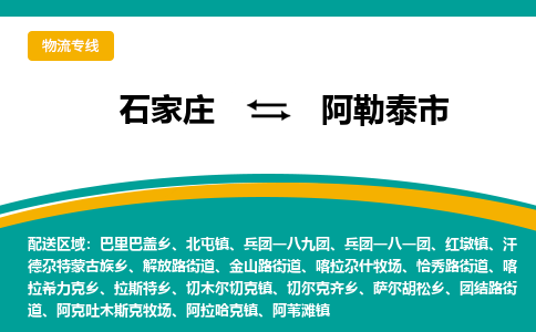 石家庄到阿勒泰市物流公司「每天发车」