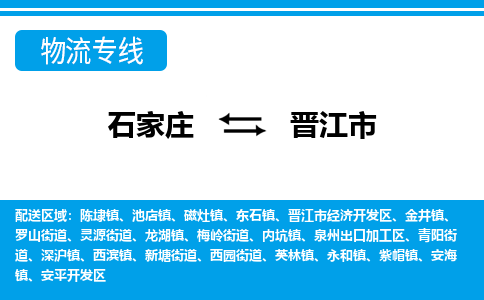 石家庄到晋江市物流公司|整车运输|零担拼车|点对点派送