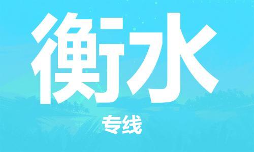 石家庄到衡水物流专线（石家庄到衡水物流公司）价格查询