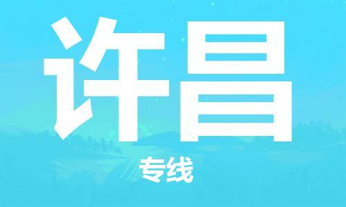 石家庄到许昌搬家公司-石家庄至许昌物流运输/行李托运