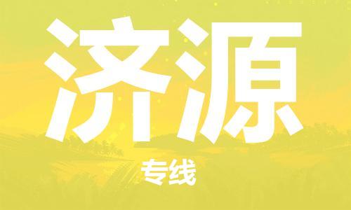 石家庄到济源物流专线（石家庄到济源物流公司）价格查询