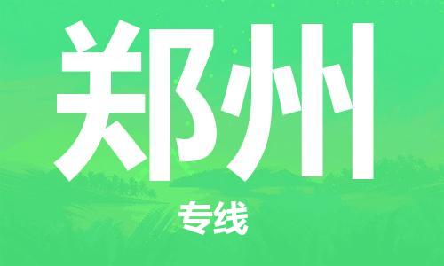 石家庄到郑州物流专线（石家庄到郑州物流公司）价格查询