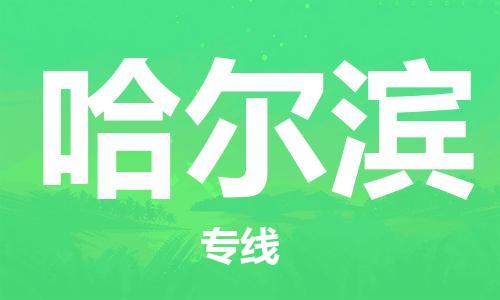 石家庄到哈尔滨物流专线（石家庄到哈尔滨物流公司）价格查询