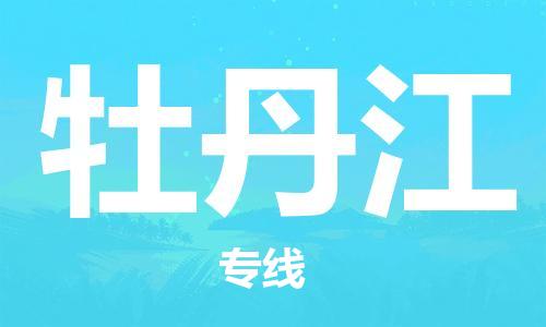 石家庄到牡丹江物流专线（石家庄到牡丹江物流公司）价格查询