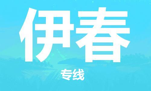 石家庄到伊春物流公司-专线直达-省市县+乡镇+闪+送快速到达