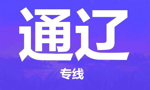 石家庄到通辽物流零担拼车|整车快运|货物运输|公司上门搬运