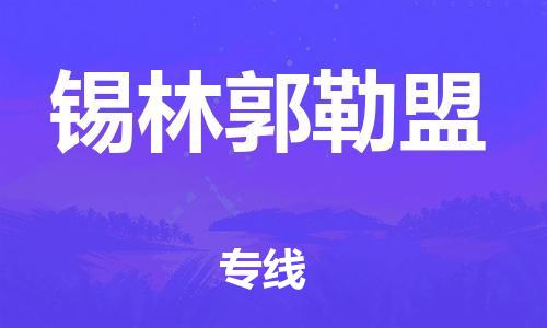 石家庄到锡林郭勒盟物流公司-专线直达-省市县+乡镇+闪+送快速到达