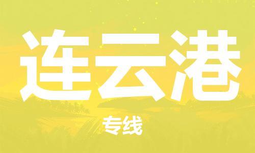 石家庄到连云港搬家公司-石家庄至连云港物流运输/行李托运