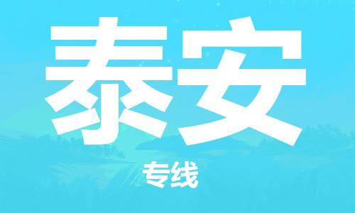 石家庄到泰安物流专线（石家庄到泰安物流公司）价格查询