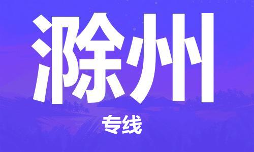 石家庄到滁州物流专线（石家庄到滁州物流公司）价格查询